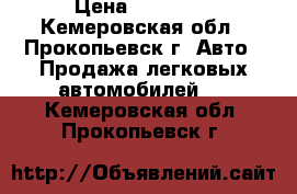  › Цена ­ 35 000 - Кемеровская обл., Прокопьевск г. Авто » Продажа легковых автомобилей   . Кемеровская обл.,Прокопьевск г.